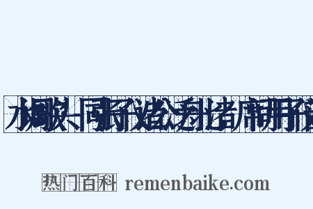 水调歌头·同张子仪诸公泛舟北渚，席间用子仪韵是什么意思的图片